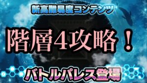 #47 今更ミッションの確認方法を理解したナレク…敵は強大、だとしてもッ！【第1回バトルパレス(階層4)攻略】【戦姫絶唱シンフォギアXD実況】
