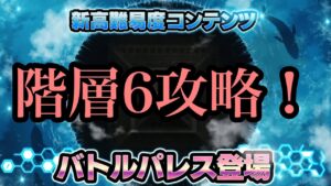 #49 最終常設階層！いよいよバトルパレスが牙を剥く！【第1回バトルパレス(階層6)攻略】【戦姫絶唱シンフォギアXD実況】