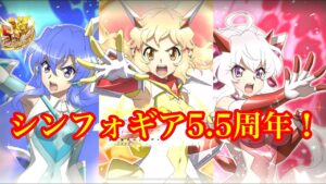 シンフォギア5.5周年！そして新超高難易度クエストの襲来…？！
