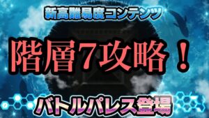 #50 本番(地獄)スタート！？これこそが高難易度だ！！【第1回バトルパレス(階層7)攻略】【戦姫絶唱シンフォギアXD実況】