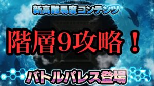 #52 クリア目前！最後の最後まで力を振り絞れ！！【第1回バトルパレス(階層9)攻略】【戦姫絶唱シンフォギアXD実況】