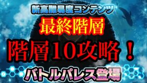 #53 絶望の最終階層…己の全フォニックゲインで勝利を掴み取れ！！【第1回バトルパレス(階層10)攻略】【戦姫絶唱シンフォギアXD実況】