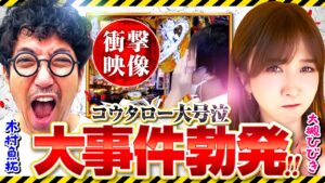 【木村魚拓】【大槻ひびき】【コウタロー】セクシーハンター第76話[3rd] 3/5【Pフィーバー戦姫絶唱シンフォギア3 黄金絶唱】パチンコ【メガコンコルド1515大垣インター南店】