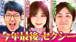 【木村魚拓】【大槻ひびき】【コウタロー】セクシーハンター第78話[3rd] 5/5【Pフィーバー戦姫絶唱シンフォギア3 黄金絶唱】パチンコ【メガコンコルド1515大垣インター南店】