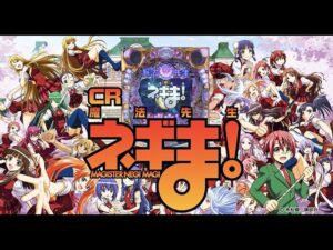 【同期はシンフォギアとまどか】CR魔法先生ネギま！【パチンコ実機ライブ配信】12/3