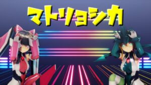 [MMD/シンフォギア] マトリョシカ [暁切歌/月読調]