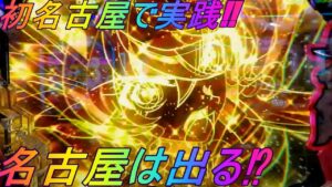 【Pシンフォギア2(77Ver)】名古屋は勝てやすいと聞いてやって参りました‼ 名古フォギアを打った結果‼