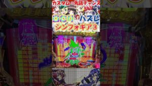 【Pシンフォギア3】青保留が沸いた結果【パチンコ】#shorts
