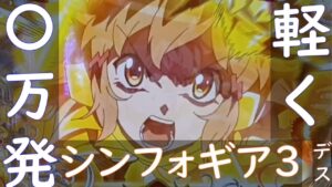 【Pフィーバー戦記絶唱シンフォギア３黄金絶唱】　【70億の絶唱FEVER】2.5%で入る上位を狙うデス！入らなくても結構出るデス！万発越えデス！(15かす）