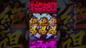[PF戦姫絶唱シンフォギア3] 残保留がまさかの…