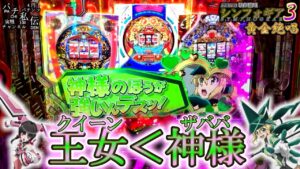 PF戦姫絶唱シンフォギア3黄金絶唱「王女＜神様」＜三共＞～パチ私伝～