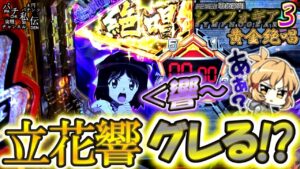 PF戦姫絶唱シンフォギア3黄金絶唱「立花響グレる!?」＜三共＞～パチ私伝～