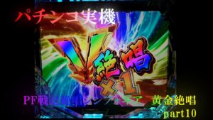 【パチンコ実機】PF戦姫絶唱シンフォギア3黄金絶唱 part10