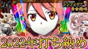 PF戦姫絶唱シンフォギア3黄金絶唱「2022年打ち納め」＜三共＞～パチ私伝～