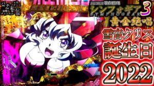 PF戦姫絶唱シンフォギア3黄金絶唱「雪音クリス誕生日2022」＜三共＞～パチ私伝～