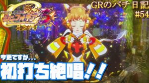 【PF戦姫絶唱シンフォギア３黄金絶唱】今更ですが、初打ち実践の動画です！！【GRのパチ日記#54[2022/09/09]】[パチンコ]