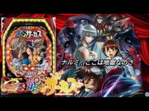 PFからくりサーカス　ナルミ、、、ここは地獄なのさ。PFシンフォギア3もあるよ。