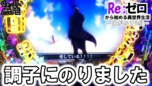 PRe:ゼロから始める異世界生活鬼がかりVer「調子にのりました」＜大都技研＞～パチ私伝～