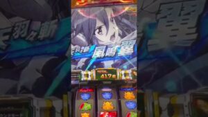 【パチスロ シンフォギア 勇気の歌】エルフナイン復活#Shorts