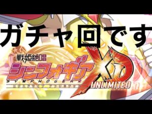 (シンフォギアXD)久しぶりのガチャ回だよ。どんなキャラが来るかな(っ ॑꒳ ॑c)ﾜｸﾜｸ