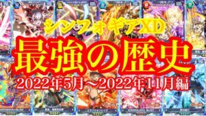 シンフォギアXDアリーナ最強キャラまとめ！フィールド効果に新属性、大きく変化したこの1年…(2022年5月～2022年11月)【戦姫絶唱シンフォギアXD】