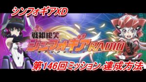 【シンフォギアXD】「第146回戦姫絶笑シンフォギアRADIO」XD UNLIMITEDミッション達成方法