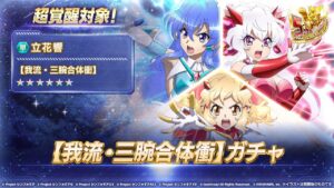 【シンフォギアXD】力こそパワー！！バーニングXD三人連携ガチャ！！