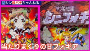 【p戦姫絶唱シンフォギア甘】低投資なら甘フォギア/絶唱出して脳汁確定すればいいのに
