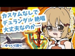 【シンフォギア３】座ってすぐにデュランダル！先読みカスタム忘れてたことに気づいた。押し通せる？【ゆっくり実況】
