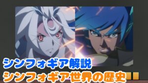 【解説】シンフォギア世界の歴史【戦姫絶唱シンフォギア】
