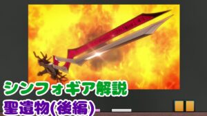 【解説】聖遺物　(後編)【戦姫絶唱シンフォギア】