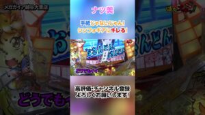 【神回】もはや手紙じゃないじゃん！シンフォギアにキレるナツ美www #shorts #ナツ美 #シンフォギア