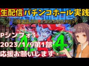 パチンコホール実践ライブ0109＞P戦姫絶唱シンフォギア3／パチンコ・パチスロ実践Day703(今年9日目)【ライブLIVE生放送】