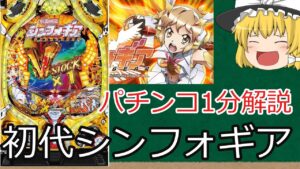 【パチンコ1分解説】2とか3が出ても結局は初代シンフォギアを追い求めている など【ゆっくり解説】