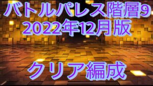 【苦戦してる方必見ッ！】2022年12月版 バトルパレス階層9 クリア編成（14ターンクリア）【シンフォギアXD】