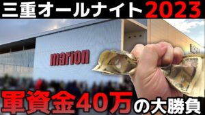 【三重オールナイト2023】三重オールナイト営業に40万を握りしめて挑んだ結果【パチンコ】