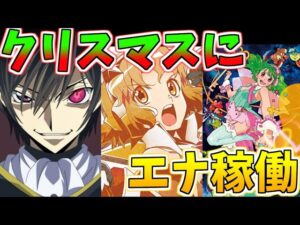 【パチンコ実践】クリスマスに甘デジハイエナ稼働したら日頃の行いがいいので出玉をプレゼントして貰えるのか？【シンフォギア2】【コードギアス】【マクロスF】