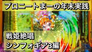 プロニートまーの年末実践 #戦姫絶唱シンフォギア3 #パチンコ実践 #シンフォギア