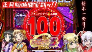 【戦姫絶唱シンフォギア3  黄金絶唱】　1ヶ月我慢したらフォニックゲインも溜まって勝てるよね？　新年一発目実践！！#シンフォギア3#パチンコ