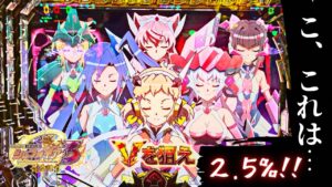 【戦姫絶唱シンフォギア3  黄金絶唱】　2.5%のVを狙えっ！！#シンフォギア＃70億の絶唱FEVER#パチンコ