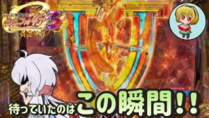 【シンフォギア3黄金絶唱】待っていたのはこの瞬間！先読みチャンスでデュランダル出現！