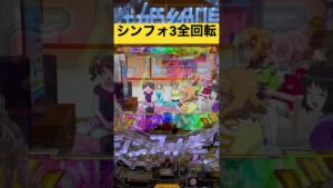 【シンフォ3】激レアの全回転!! #shorts #パチンコ #シンフォギア #シンフォギア3 #全回転