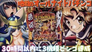 【地獄のオールナイト企画】30時間以内に6機種ビンゴ目指す！パチンコライブ1/1【パチンコ生配信】