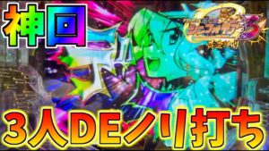 【神回】中学メンツ3人でノリ打ちしたら1人全く当てれず俺の確変も終わらせてきた。【PF戦姫絶唱シンフォギア3黄金絶唱】【パチンコ実践】