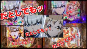 【パチンコ】戦姫絶唱シンフォギア3黄金絶唱　2023年も「だとしてもッ！」と叫び続けて…30000発！！前編　#パチンコ  #アニメ  ＃シンフォギア