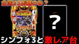 【パチンコ】シンフォギア3と全国導入33店舗の激レア台を攻めた結果【シンフォギア3黄金絶唱#46】