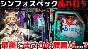 【パチンコ】シンフォギア3からバラエティのシンフォスペックを散らかした結果【シンフォギア3黄金絶唱#45】
