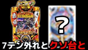 【パチンコ】シンフォギア3と世紀のクソ台で捲りを目指した結果【シンフォギア3黄金絶唱#47】