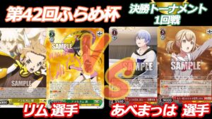 第42回ふらめ杯 決勝トーナメント1回戦　シンフォギア VS プロセカ