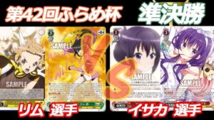 第42回ふらめ杯 準決勝　シンフォギア VS ごちうさ
